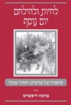 לחיות ולהילחם יום נוסף