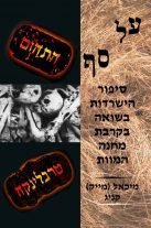 על סף התהום