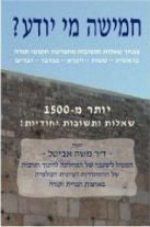 ?חמישה מי יודע